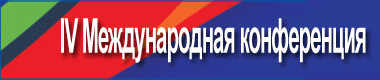 4-я Международная конференция